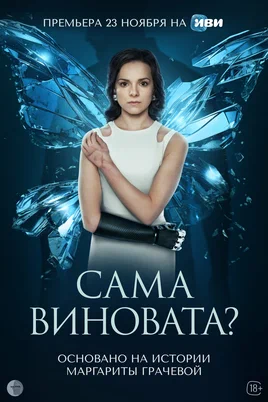 Содержание серий и сюжет сериала «Сама виновата?» (2023), чем закончится, актеры и роли