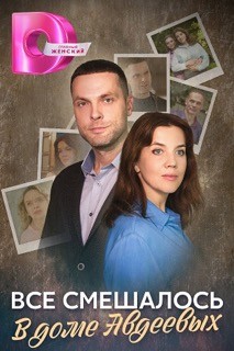 Содержание серий и сюжет сериала «Все смешалось в доме Авдеевых» (2023), чем закончится, актеры и роли