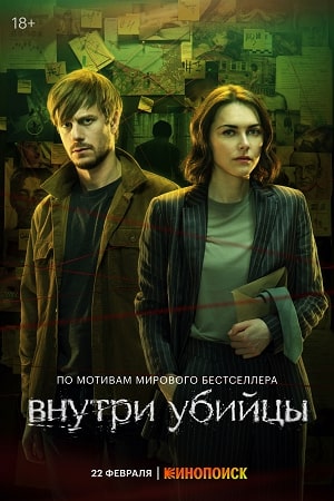 Содержание серий и сюжет сериала «Внутри убийцы» (2024), чем закончится, актеры и роли