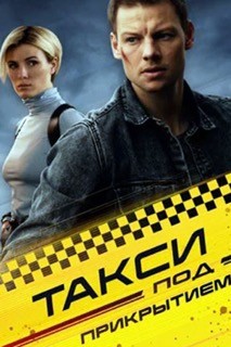 Содержание серий и сюжет сериала «Такси под прикрытием» (2022), чем закончится, актеры и роли