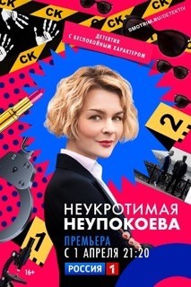 Содержание серий и сюжет сериала «Неукротимая Неупокоева» (2024), чем закончится, актеры и роли