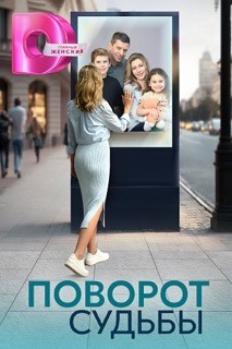 Содержание серий и сюжет сериала «Поворот судьбы» (2023), чем закончится, актеры и роли