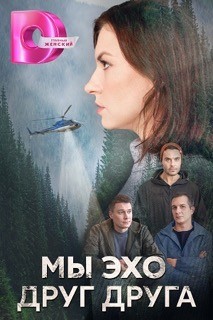 Содержание серий и сюжет сериала «Мы эхо друг друга» (2023), чем закончится, актеры и роли