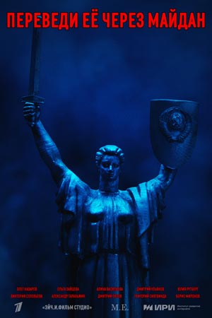 Содержание серий и сюжет сериала «Переведи ее через Майдан» (2024), чем закончится, актеры и роли