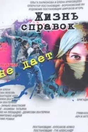 Содержание серий и сюжет сериала «Жизнь справок не дает» (2024), чем закончится, актеры и роли
