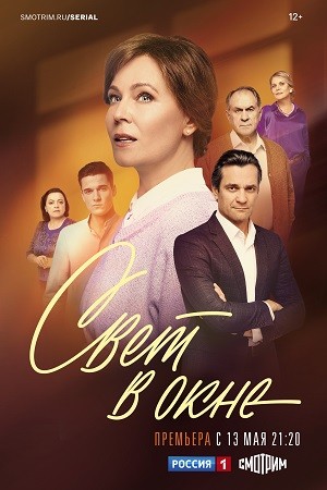 Содержание серий и сюжет сериала «Свет в окне» (2024), чем закончится, актеры и роли