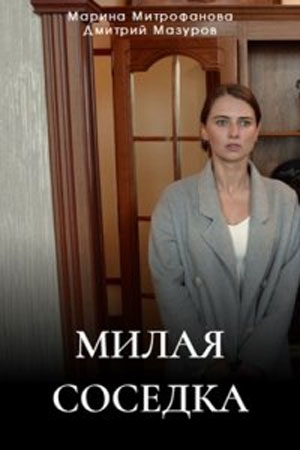 Содержание серий и сюжет сериала «Милая соседка» (2023), чем закончится, актеры и роли