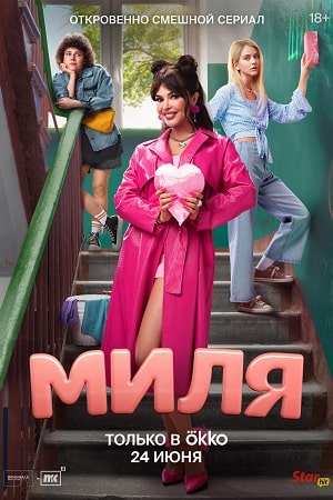 Содержание серий и сюжет сериала «Миля» (2024), чем закончится, актеры и роли