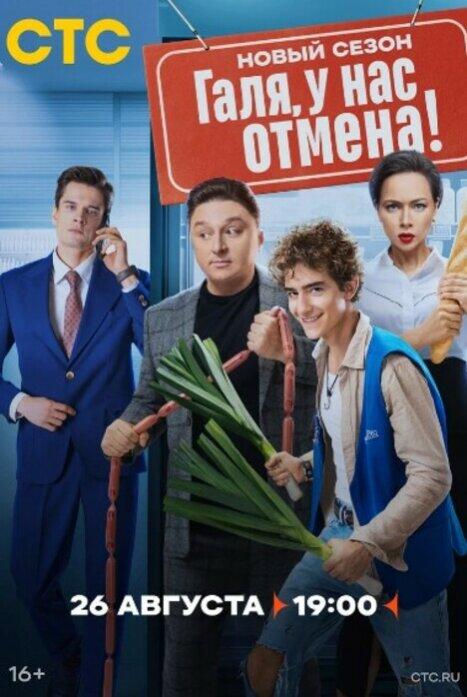 Содержание серий и сюжет сериала «Галя, у нас отмена 2 сезон» (2024), чем закончится, актеры и роли
