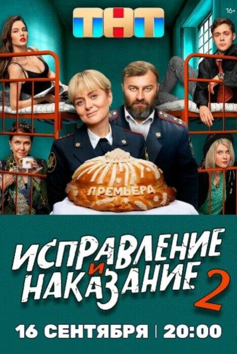 Содержание серий и сюжет сериала «Исправление и наказание 2 сезон» (2024), чем закончится, актеры и роли