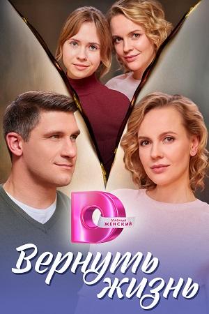 Содержание серий и сюжет сериала «Вернуть жизнь» (2024), чем закончится, актеры и роли
