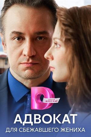 Содержание серий и сюжет сериала «Адвокат для сбежавшего жениха» (2024), чем закончится, актеры и роли