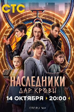 Содержание серий и сюжет сериала «Наследники. Дар крови» (2024), чем закончится, актеры и роли