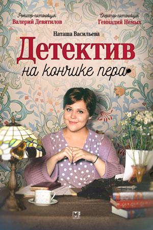 Содержание серий и сюжет сериала «Детектив на кончике пера» (2024), чем закончится, актеры и роли