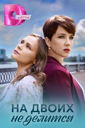 Содержание серий и сюжет сериала «На двоих не делится» (2024), чем закончится, актеры и роли