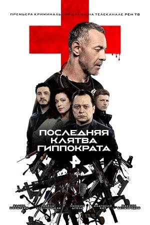 Содержание серий и сюжет сериала «Последняя клятва Гиппократа» (2024), чем закончится, актеры и роли