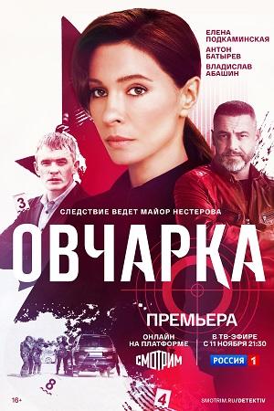 Содержание серий и сюжет сериала «Овчарка» (2024), чем закончится, актеры и роли
