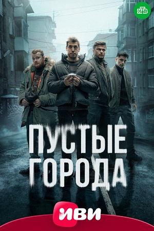 Содержание серий и сюжет сериала «Пустые города» (2024), чем закончится, актеры и роли