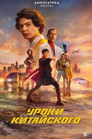 Содержание серий и сюжет сериала «Уроки китайского» (2024), чем закончится, актеры и роли