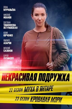 Содержание серий и сюжет сериала «Некрасивая подружка-22. Муха в янтаре» (2024), чем закончится, актеры и роли