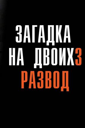 Содержание серий и сюжет сериала «Загадка на двоих-3. Развод» (2024), чем закончится, актеры и роли