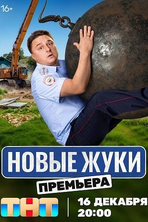 Содержание серий и сюжет сериала «Новые Жуки» (2024), чем закончится, актеры и роли