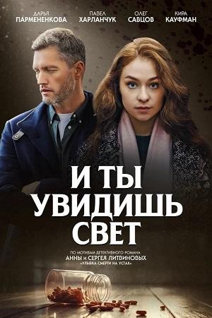 Содержание серий и сюжет сериала «И ты увидишь свет» (2024), чем закончится, актеры и роли