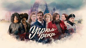 Дата выхода 2 сезона сериала Угрюм-река и сюжет, трейлер и кадры со съемок