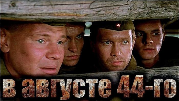 «В августе 44-го»