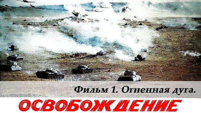 «Освобождение: Огненная дуга»