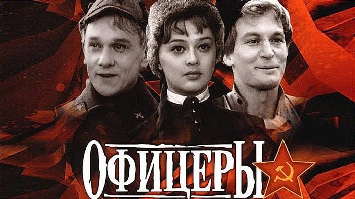 «Офицеры»