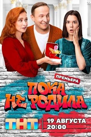 Содержание серий и сюжет сериала «Пока не родила» (2024), чем закончится, актеры и роли