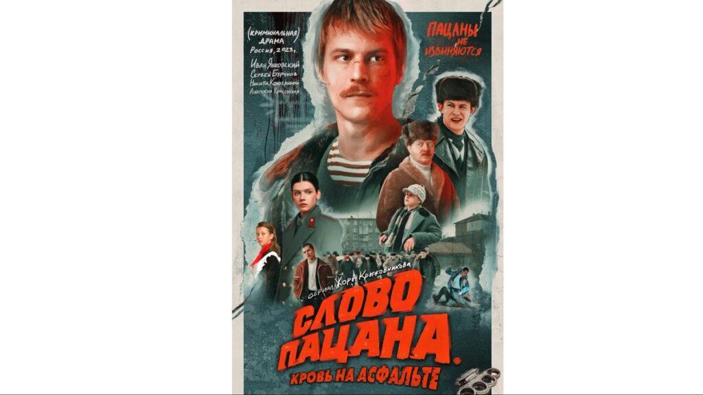 Выйдет ли 2 сезон сериала «Слово пацана» и когда это будет – даты и слухи