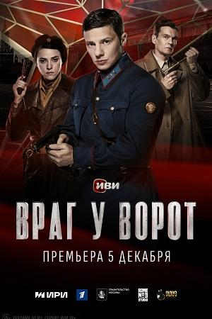 Содержание серий и сюжет сериала «Враг у ворот» (2024), чем закончится, актеры и роли