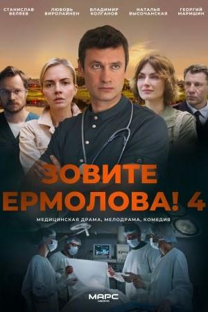 Содержание серий и сюжет сериала «Зовите Ермолова-4!» (2024), чем закончится, актеры и роли