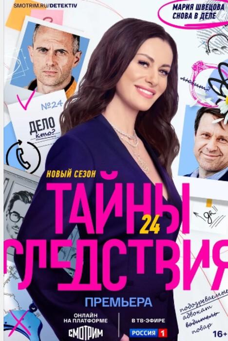 Содержание серий и сюжет сериала «Тайны следствия 24 сезон» (2024), чем закончится, актеры и роли