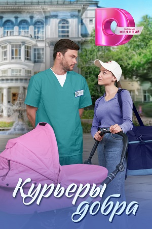 Содержание серий и сюжет сериала «Курьеры добра» (2025), чем закончится, актеры и роли