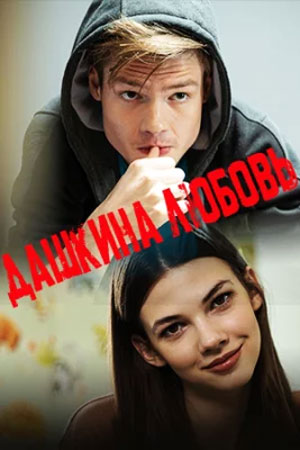 Содержание серий и сюжет сериала «Дашкина любовь» (2025), чем закончится, актеры и роли