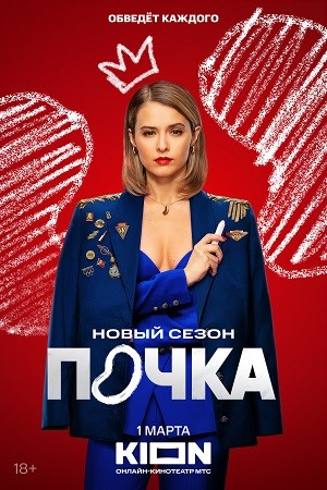 Содержание серий и сюжет сериала «Почка-3» (2025), чем закончится, актеры и роли