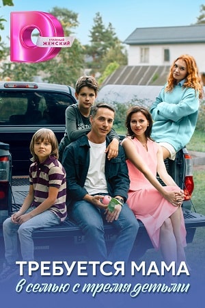 Содержание серий и сюжет сериала «Требуется мама в семью с тремя детьми» (2025), чем закончится, актеры и роли