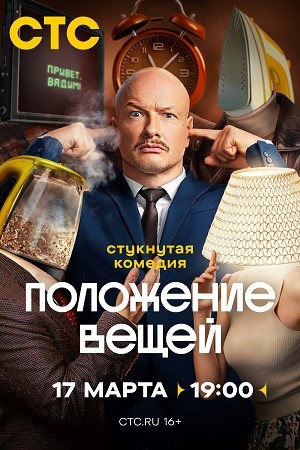 Содержание серий и сюжет сериала «Положение вещей» (2025), чем закончится, актеры и роли