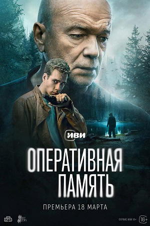 Содержание серий и сюжет сериала «Оперативная память» (2025), чем закончится, актеры и роли
