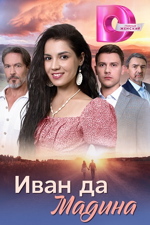Содержание серий и сюжет сериала «Иван да Мадина» (2025), чем закончится, актеры и роли
