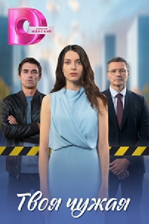 Содержание серий и сюжет сериала «Твоя чужая» (2025), чем закончится, актеры и роли