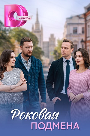 Содержание серий и сюжет сериала «Роковая подмена» (2025), чем закончится, актеры и роли