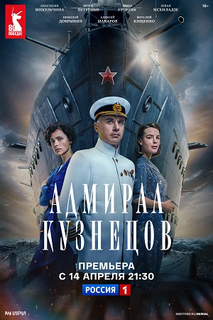 Содержание серий и сюжет сериала «Адмирал Кузнецов» (2025), чем закончится, актеры и роли