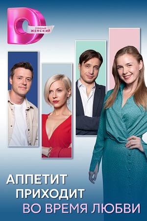 Содержание серий и сюжет сериала «Аппетит приходит во время любви» (2025), чем закончится, актеры и роли