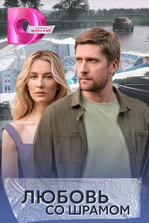 Содержание серий и сюжет сериала «Любовь со шрамом» (2025), чем закончится, актеры и роли