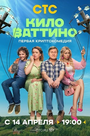 Содержание серий и сюжет сериала «Киловаттино» (2025), чем закончится, актеры и роли