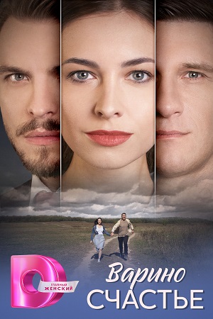 Содержание серий и сюжет сериала «Варино счастье» (2025), чем закончится, актеры и роли